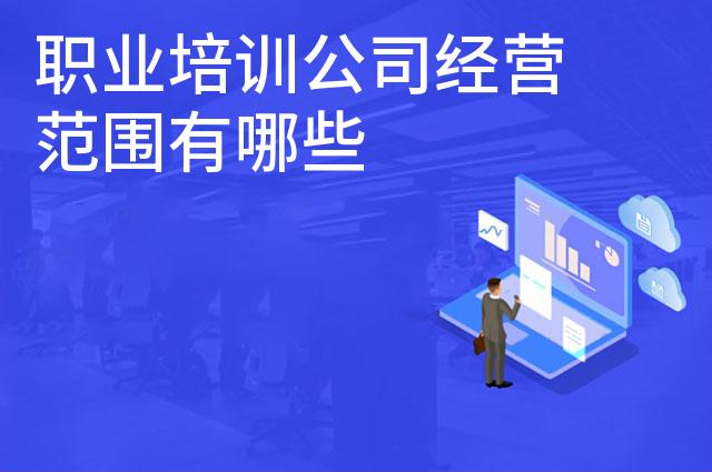 职业培训公司经营范围有哪些
