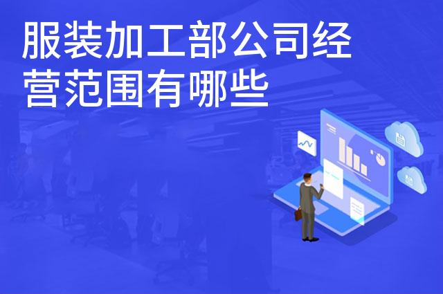 服装加工部公司经营范围有哪些