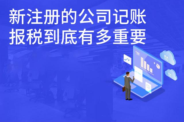 新注册的公司记账报税到底有多重要