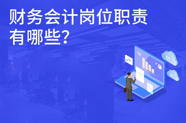 财务会计岗位职责有哪些？