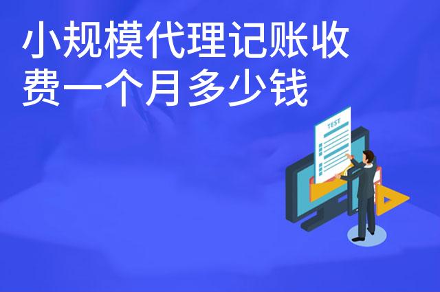 小规模代理记账收费一个月多少钱