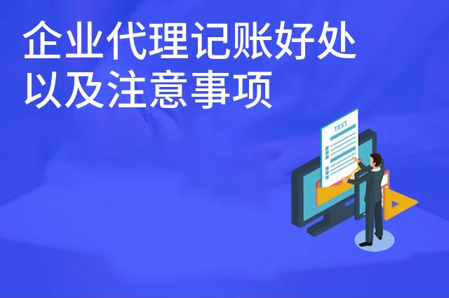 企业代理记账好处以及注意事项