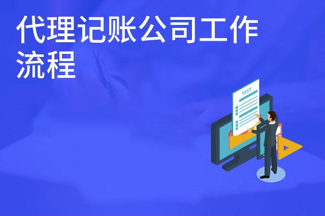 代理记账公司工作流程