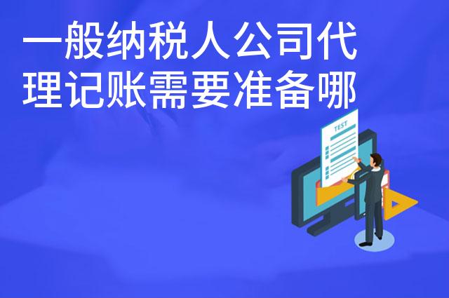 一般纳税人公司代理记账需要准备哪些材料