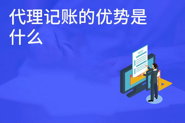 代理记账的优势是什么