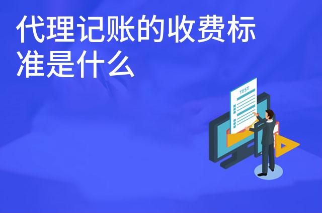 代理记账的收费标准是什么