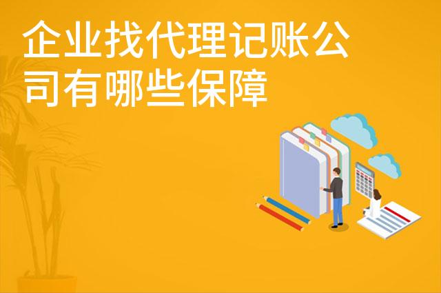 企业找代理记账公司有哪些保障 企业找代理记账公司有哪些保障