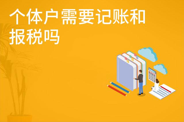 个体户需要记账和报税吗