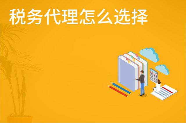 税务代理怎么选择