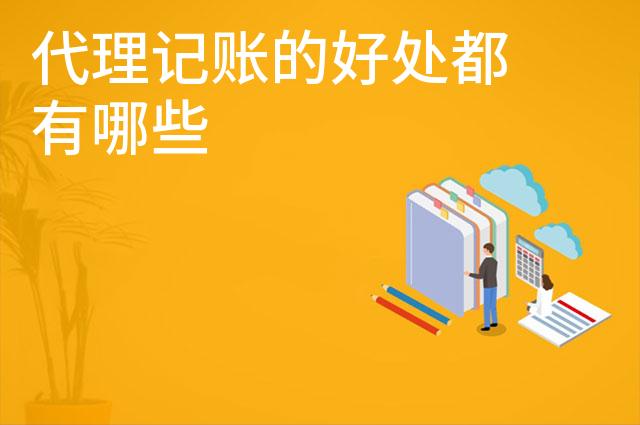 代理记账的好处都有哪些