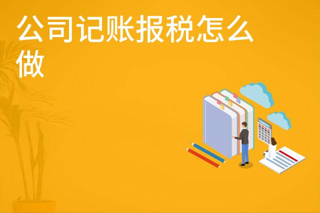 公司记账报税怎么做