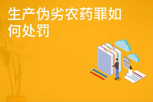 生产伪劣农药罪如何处罚