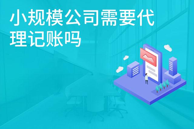 小规模公司需要代理记账吗