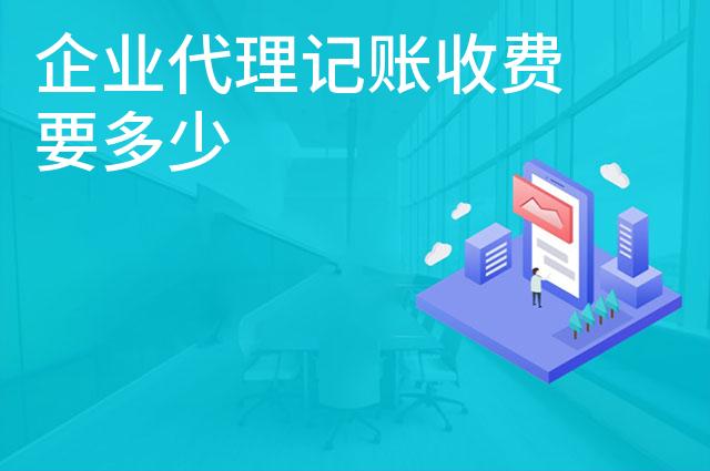 企业代理记账收费要多少