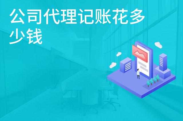 公司代理记账花多少钱