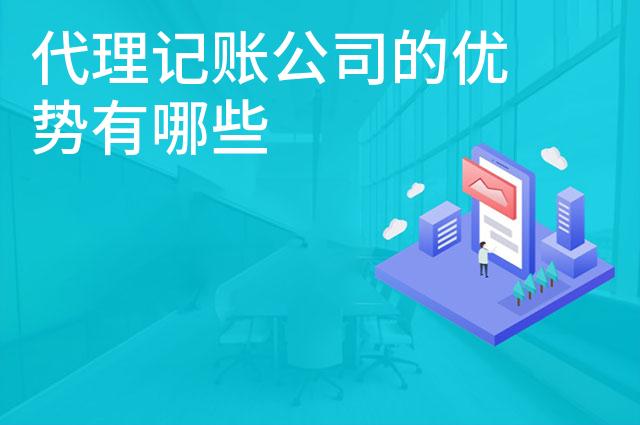 代理记账公司的优势有哪些