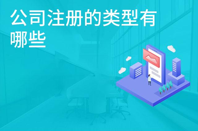 公司注册的类型有哪些