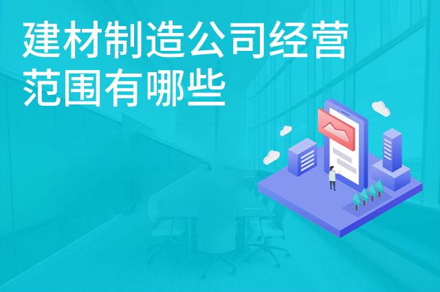 建材制造公司经营范围有哪些