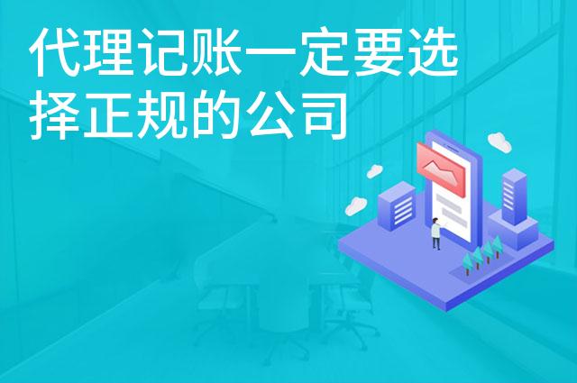 代理记账一定要选择正规的公司