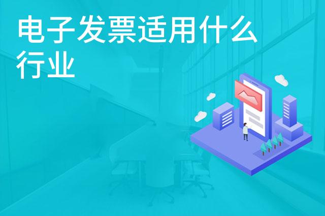 电子发票适用什么行业 