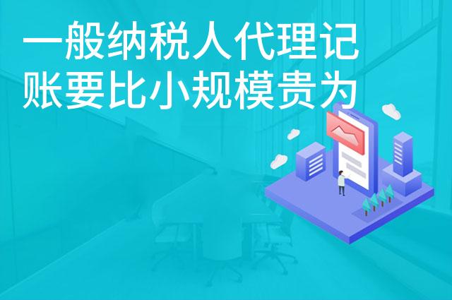 一般纳税人代理记账要比小规模贵为什么