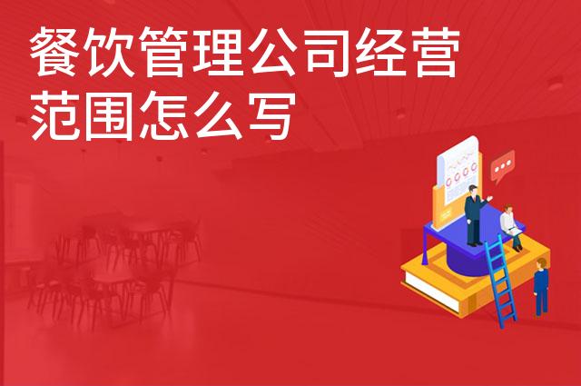 餐饮管理公司经营范围怎么写 餐饮管理公司经营范围怎么写