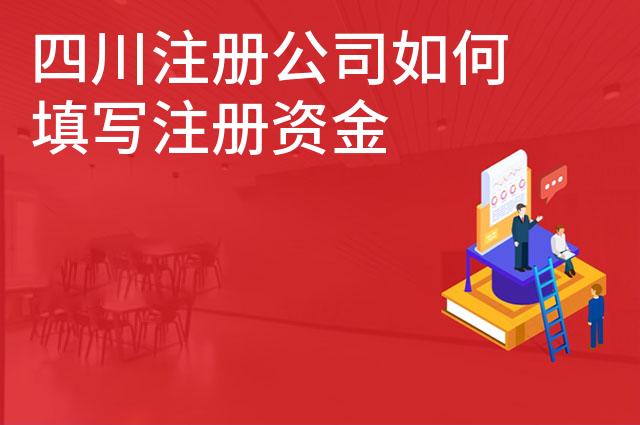 四川注册公司如何填写注册资金