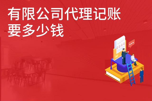 有限公司代理记账要多少钱