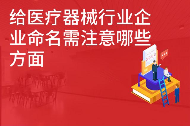 给医疗器械行业企业命名需注意哪些方面