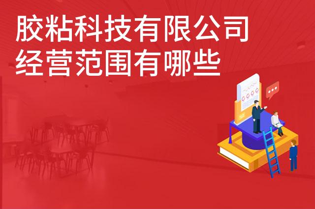 胶粘科技有限公司经营范围有哪些