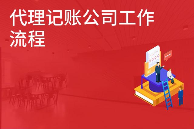 代理记账公司工作流程