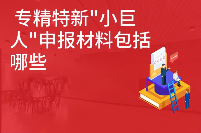  专精特新