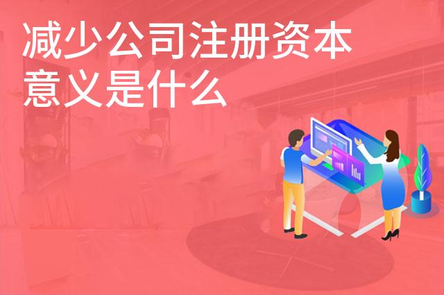 减少公司注册资本意义是什么