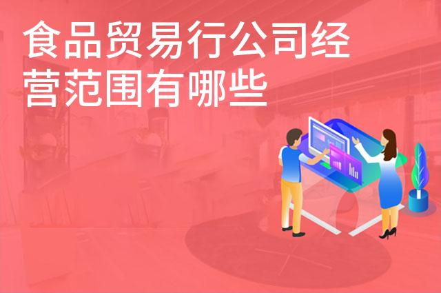 食品贸易行公司经营范围有哪些