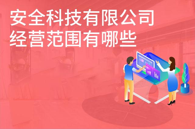 安全科技有限公司经营范围有哪些
