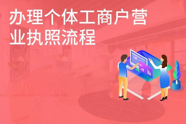 办理个体工商户营业执照流程