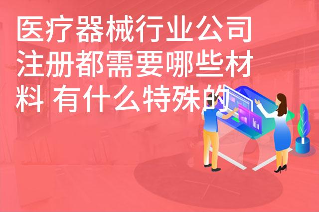 医疗器械行业公司注册都需要哪些材料 有什么特殊的吗