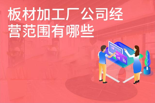 板材加工厂公司经营范围有哪些