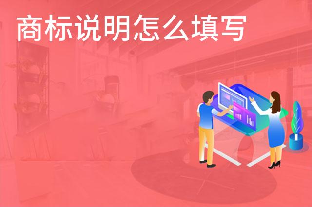 商标说明怎么填写