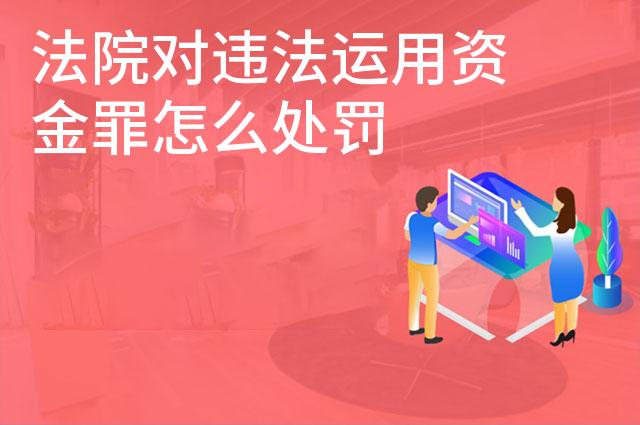 法院对违法运用资金罪怎么处罚