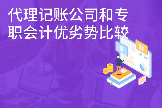 代理记账公司和专职会计优劣势比较