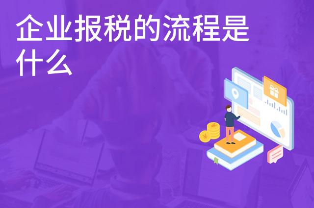 企业报税的流程是什么
