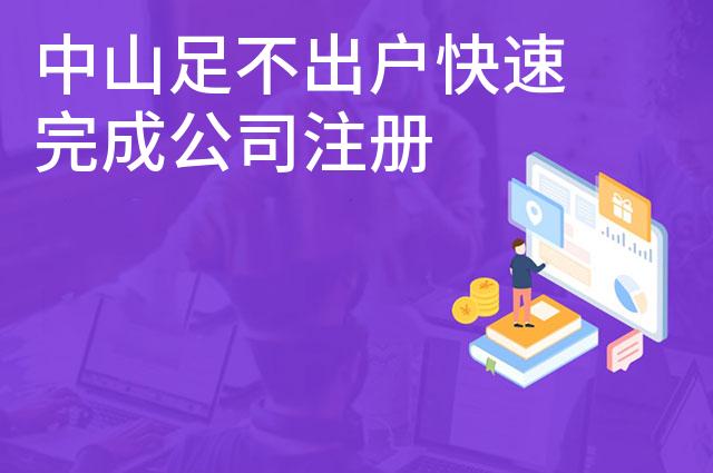 中山足不出户快速完成公司注册