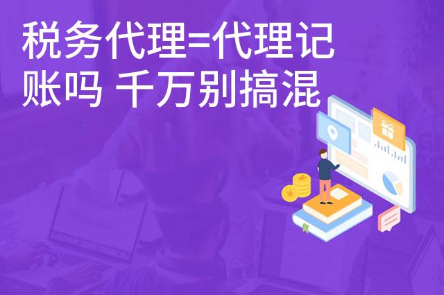税务代理=代理记账吗 千万别搞混了