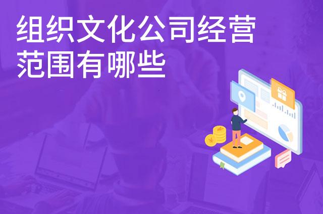 组织文化公司经营范围有哪些