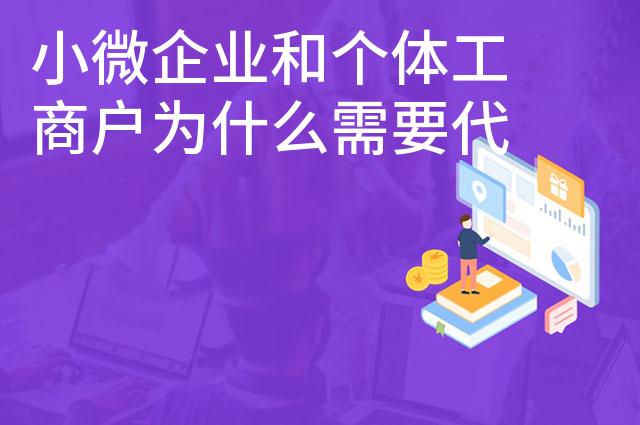 小微企业和个体工商户为什么需要代理记账