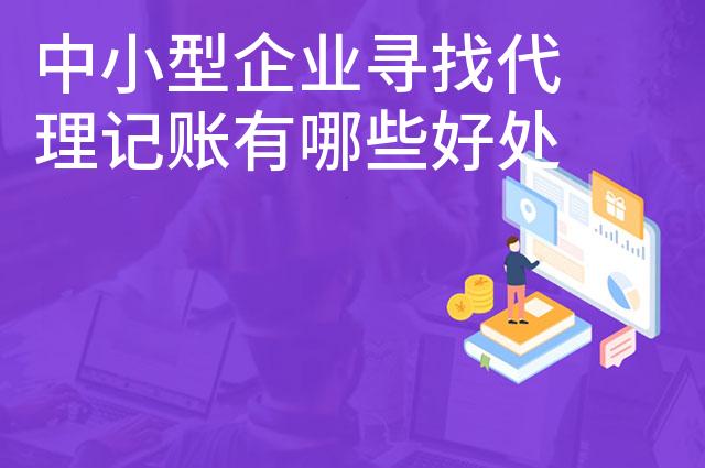 中小型企业寻找代理记账有哪些好处