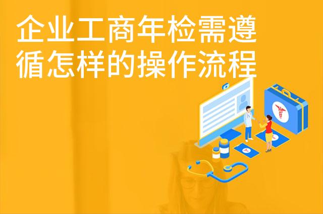 企业工商年检需遵循怎样的操作流程