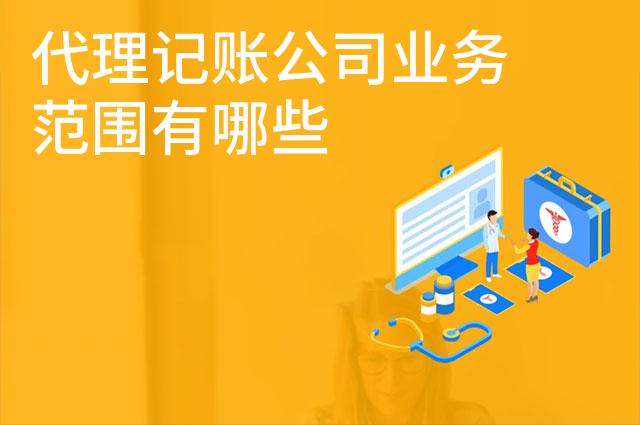 代理记账公司业务范围有哪些