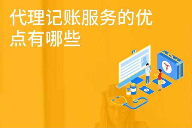 代理记账服务的优点有哪些 代理记账服务的优点有哪些